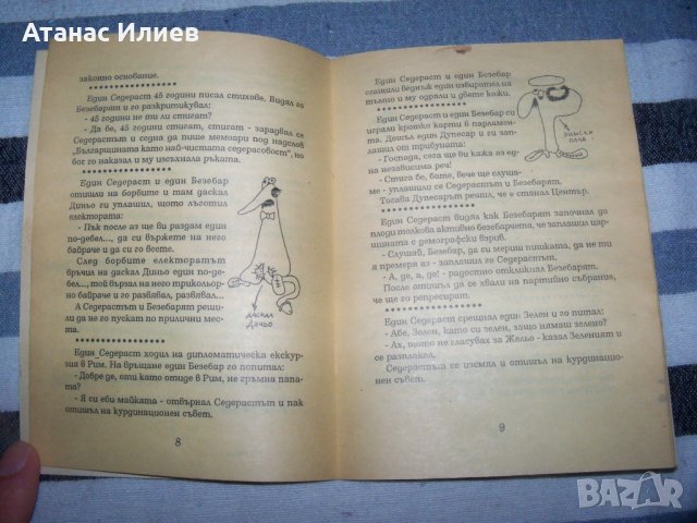 "Седерастика Вулгарис" издание 1994г. с автограф, снимка 9 - Художествена литература - 40466477