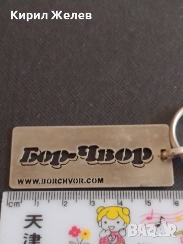Рекламен ключодържател БОР ЧВОР метален много здрав за КОЛЕКЦИОНЕРИ 17857, снимка 3 - Колекции - 43582455