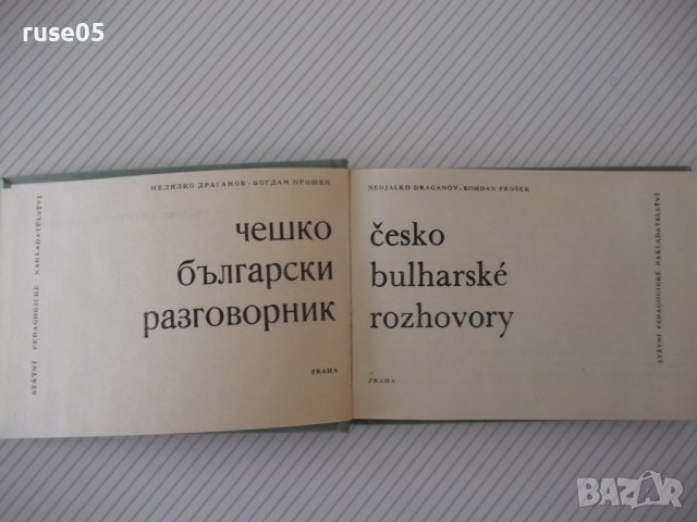 Книга "česko-bulharské rozhovory - N.Draganov" - 278 стр., снимка 2 - Чуждоезиково обучение, речници - 40700120