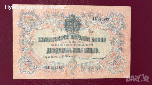 Банкнота 20 лева 1903 година- злато