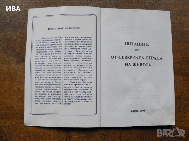 ЦИГАНИТЕ.  Автор: Д-р Халис Окан., снимка 2 - Енциклопедии, справочници - 38920340