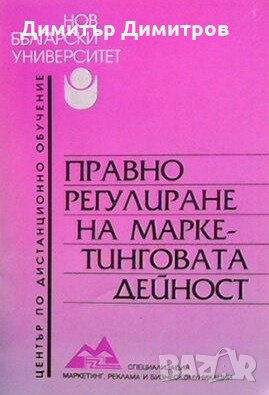 Правно регулиране на маркетинговата дейност Божана Неделчева