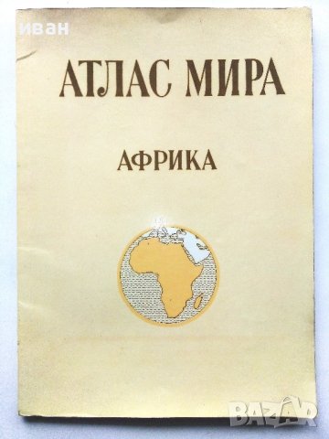 Атлас Мира - Африка - 1977г. 