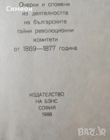Миналото Очерки и спомени из деятелността на българските тайни революционни комитети от 1896-1877 г., снимка 5 - Художествена литература - 52725401