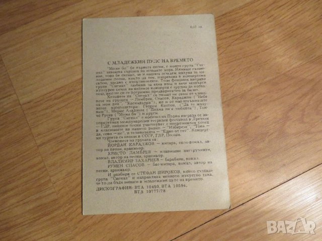 Колекционерска картичка СИГНАЛ - БАЛКАНТОН 1979 г. - ценност за колекционери и ценители  рок музика , снимка 2 - Антикварни и старинни предмети - 40051780