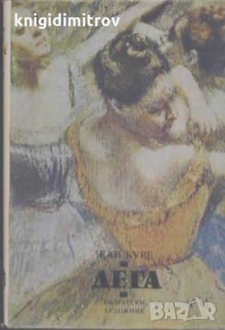 Дега- А. Н. Буре, снимка 1