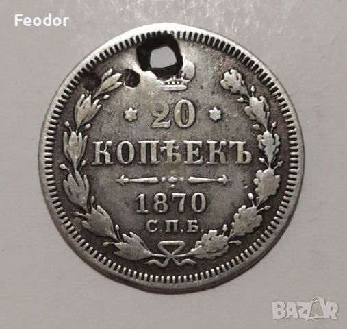 20 копейки 1870, сребро, снимка 1 - Нумизматика и бонистика - 40014667