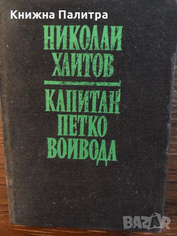 Капитан Петко войвода Николай Хайтов, снимка 1 - Българска литература - 33453311