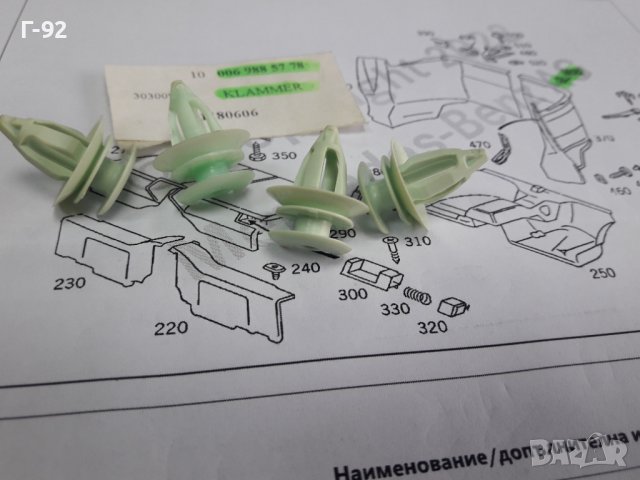 A0069885778**NEU**MERCEDES-BENZ**ЩИПКИ ЗАКРЕПВАЩИ ОБЛИЦОВКИ В БАГАЖНИ ПРОСТРАНСТВА**, снимка 2 - Части - 38345134
