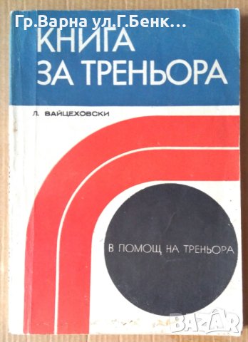 Книга за треньора  Л.Вайцеховски, снимка 1 - Специализирана литература - 43700590