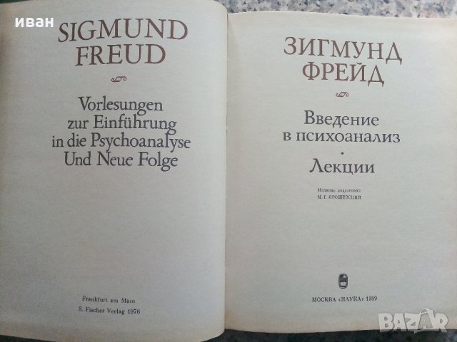 Введение психоанализ, Лекции - Зигмунд Фройд - 1989 г., снимка 2 - Специализирана литература - 32450111