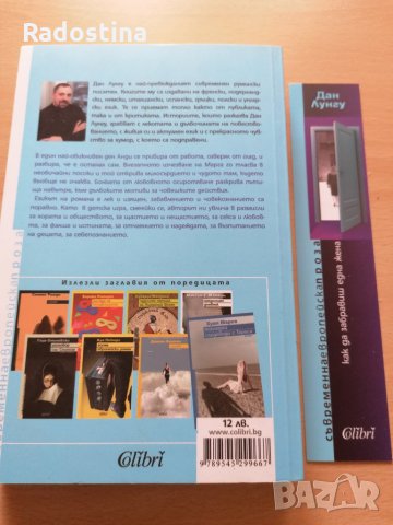 Как да забравиш една жена Дан Лунгу, снимка 2 - Художествена литература - 29098710