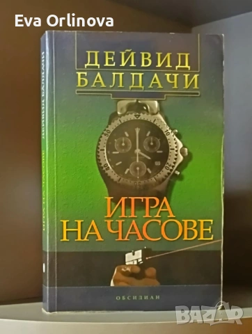 Лот 4 книги на Дейвид Балдачи, снимка 3 - Художествена литература - 53329889