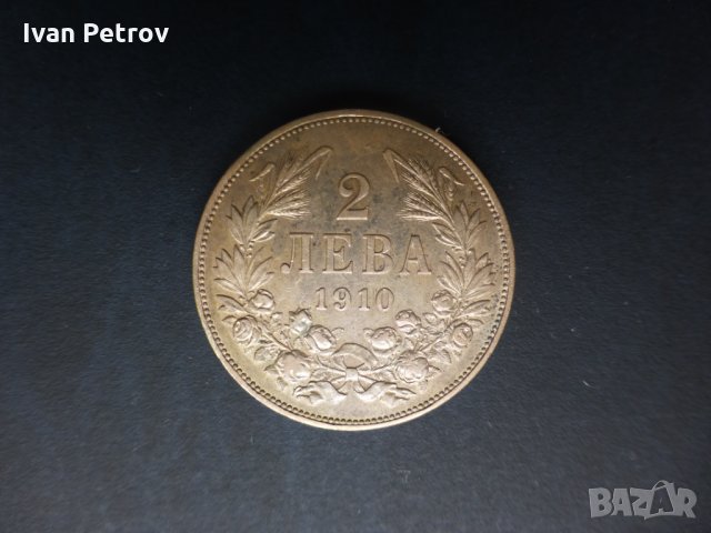 Продавам български монети, цялата емисия 1910 г. , снимка 3 - Нумизматика и бонистика - 33391555
