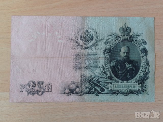 25 рубли 1909 г, снимка 1 - Нумизматика и бонистика - 44895670