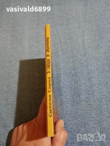 Светослав Славчев - Улици в Женева , снимка 2 - Българска литература - 47753242