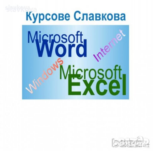 Компютърна грамотност в София и онлайн: Power Point. Отстъпки в пакет с Word, Excel, снимка 9 - IT/Компютърни - 25682474
