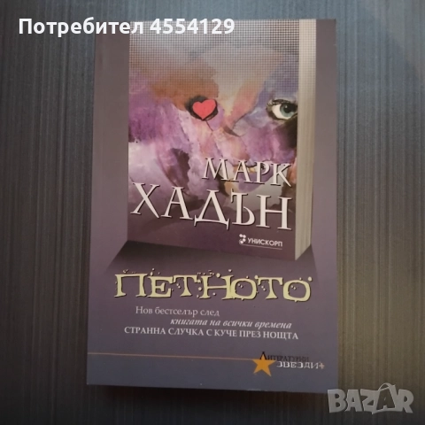 Петното Автор: Марк Хадън 