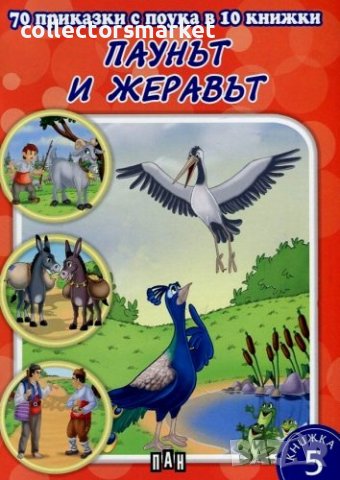 70 приказки с поука: Паунът и жеравът