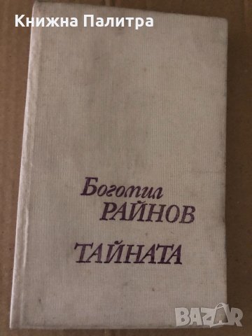 Богомил Райнов - Тайната. Книга първа