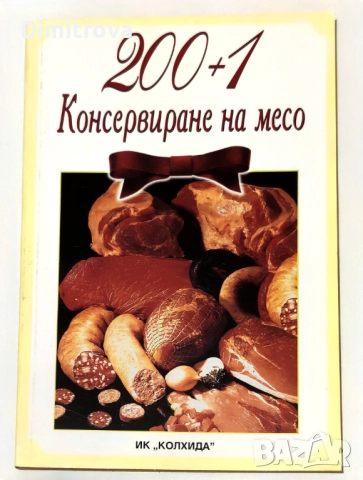 200+1 начина за консервиране на месо - Поля Димитрова