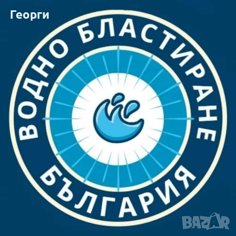 Водно Бластиране България 