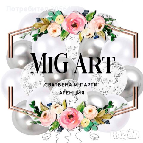 Сватбена и парти агенция "МиГ Арт", снимка 1 - Други услуги - 43838814