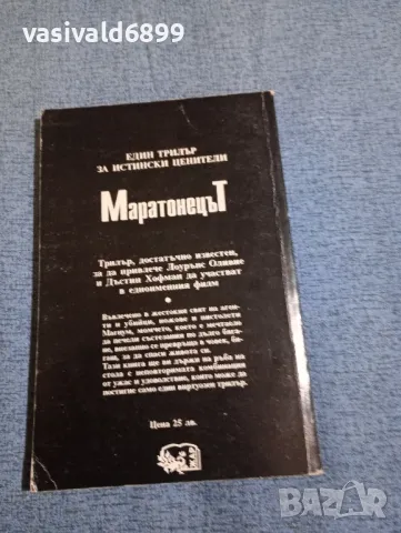 Уилям Голдмън - Маратонецът , снимка 3 - Художествена литература - 47993010