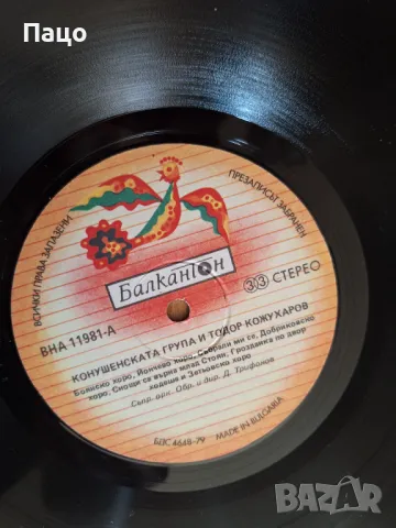 Конушенската група и Тодор Кожухаров, снимка 2 - Грамофонни плочи - 49534381