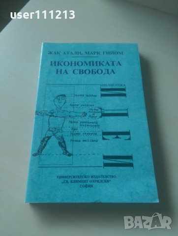 Жак Атали Марк Гийом - Икономика на свободата