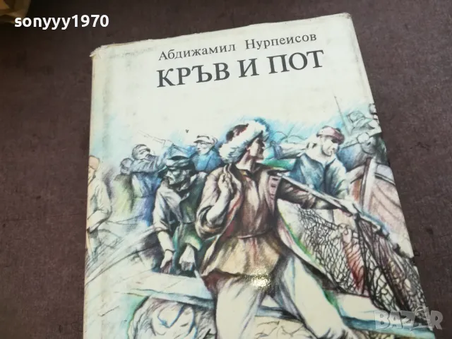 КРЪВ И ПОТ 1710240835, снимка 2 - Художествена литература - 47613275