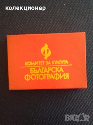 СЛУЖЕБНА КАРТА „БЪЛГАРСКА ФОТОГРАФИЯ“ /виж описанието/
