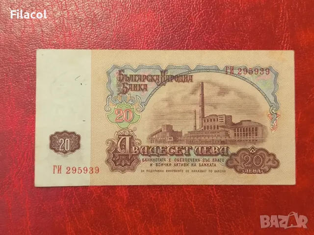 20 лева 1974 година 6 цифри, снимка 2 - Нумизматика и бонистика - 49241706