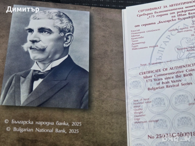 Сребърна монета 10 лв. 2025 г. - 175 г. от рождението на Иван Вазов, снимка 2 - Нумизматика и бонистика - 53581418