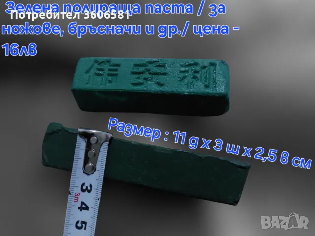 Кожен колан / Каиш за дозаточване и полиране плюс полираща твърда паста, снимка 14 - Прибори за хранене, готвене и сервиране - 40787368