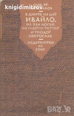 В дните на цар Ивайло, на хан Ногай, на Георги Тертер и Теодор Светослав. Роман. Слав Хр. Караславов