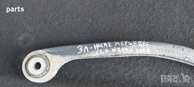 Заден Ляв Носач Мерцедес CLS W219 - E W211, снимка 5 - Части - 50227772