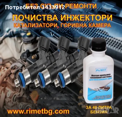 ДОБАВКА РиМЕТ ЗА ПОЧИСТВАНЕ НА ИНЖЕКЦИОНИ при бензинов двигател