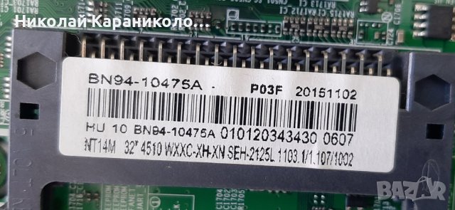 Продавам Main board-BN41-02360B/BN94-10475A/ и LM41-00133A,LM41-00148A от тв.SAMSUNG UE32J4510AW , снимка 6 - Телевизори - 36837966