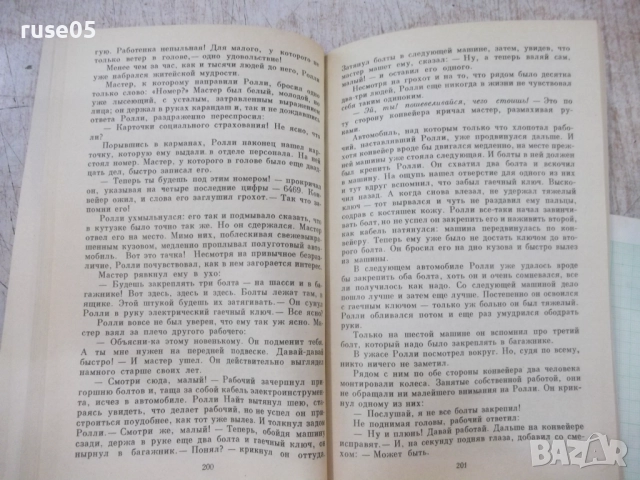 Книга "Колеса - Артур Хейли" - 440 стр., снимка 5 - Художествена литература - 51488714