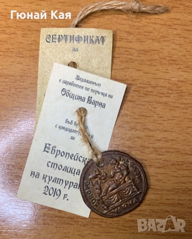 Медальон Варна - кандидат за Европейска столица на културата 2019 г., снимка 4 - Други ценни предмети - 52252659