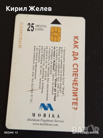 Четири фонокарти стари редки МОБИКА,БУЛ ФОН за КОЛЕКЦИЯ ДЕКОРАЦИЯ 14459, снимка 7 - Други ценни предмети - 51630517