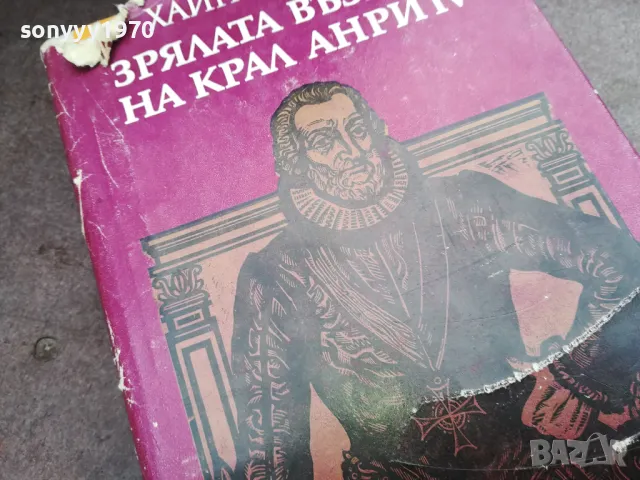 ЗРЯЛАТА ВЪЗРАСТ НА КРАЛ АНРИ 2912242234, снимка 6 - Художествена литература - 48493520
