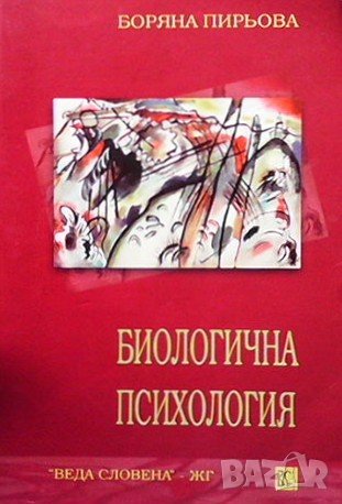 Биологична психология Боряна Пирьова, снимка 1 - Специализирана литература - 38259380