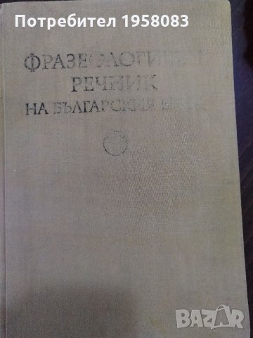Фразеологичен речник на българския език, снимка 2 - Енциклопедии, справочници - 32774255