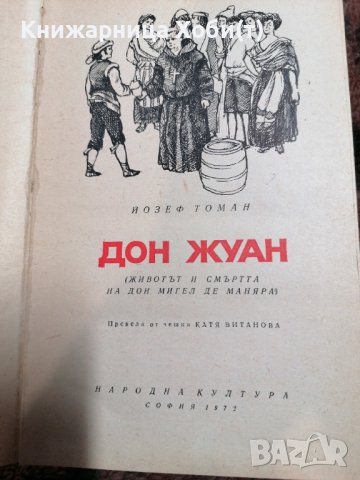 Дон Жуан Животът и смъртта на Дон Мигел де Маняра - Йозеф Томан, снимка 2 - Художествена литература - 39656337