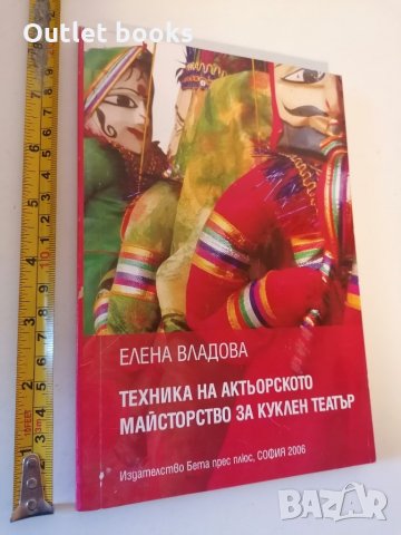 Техника на актьорското майсторство за куклен театър Елена Вл, снимка 1 - Специализирана литература - 32426875