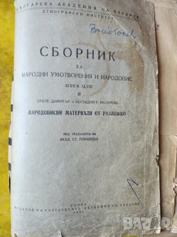 Сборник за народни умотворения и народопис, книга ХLVIII, Народописни материали от Разложко, снимка 3 - Българска литература - 42993308