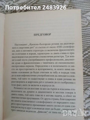 Френско-български речник на разговорната и жаргонната реч  Симеон Ласкаров, снимка 4 - Чуждоезиково обучение, речници - 50594521