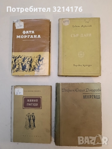 Мургаш - Добри и Елена Джурови